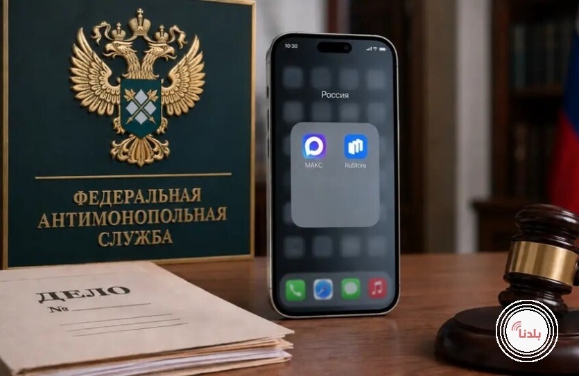 روسيا تفتح قضية ضد Apple بسبب تطبيق "ماكس"