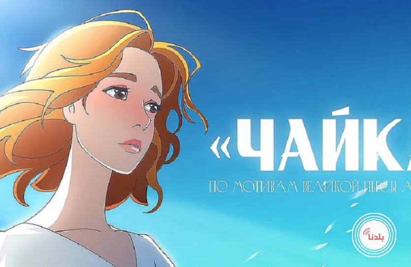 "سويوزمولتفيلم" تعيد مسرحية "النورس" لتشيخوف إلى الشاشة بأسلوب الأنمي