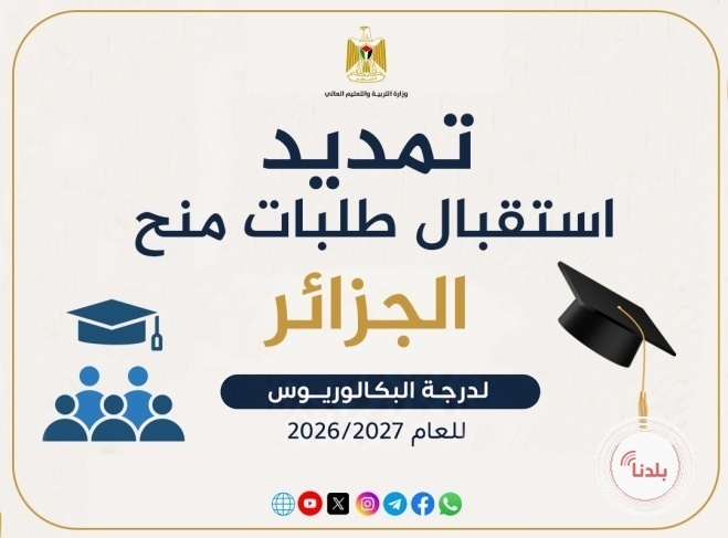 "التعليم العالي": تمديد فترة استقبال طلبات منح البكالوريوس في الجزائر