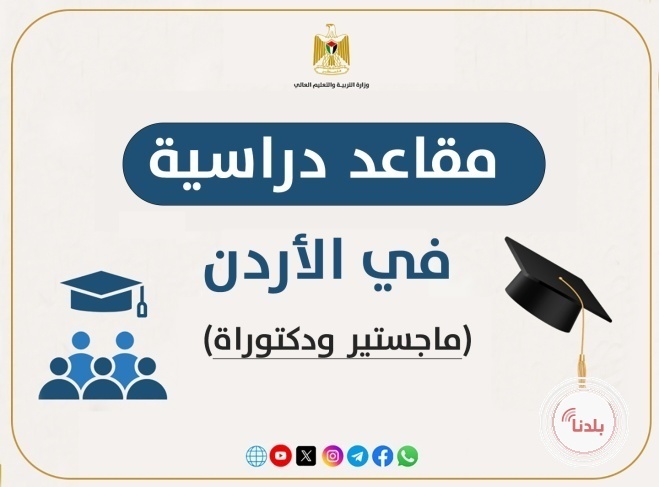 "التعليم العالي" تعلن عن مقاعد للدراسات العليا في الأردن