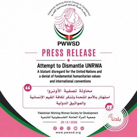 جمعية المرأة العاملة للتنمية: محاولة تصفية الأونروا استهتار بالأمم المتحدة وتنكر للمواثيق الدولية