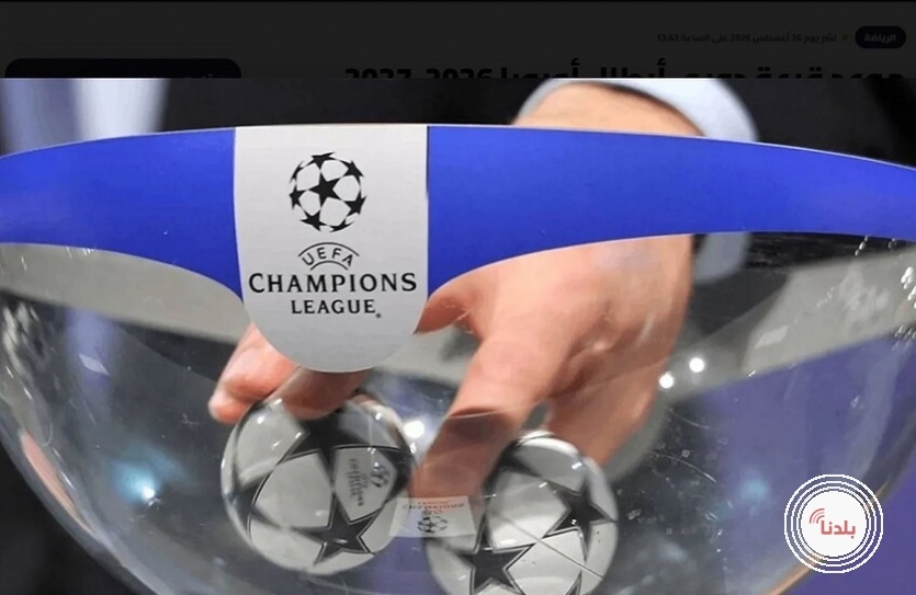 قناة مفتوحة تبث قرعة دوري أبطال أوروبا.. تعرف على الموعد والمستويات وموعد انطلاق مرحلة الدوري