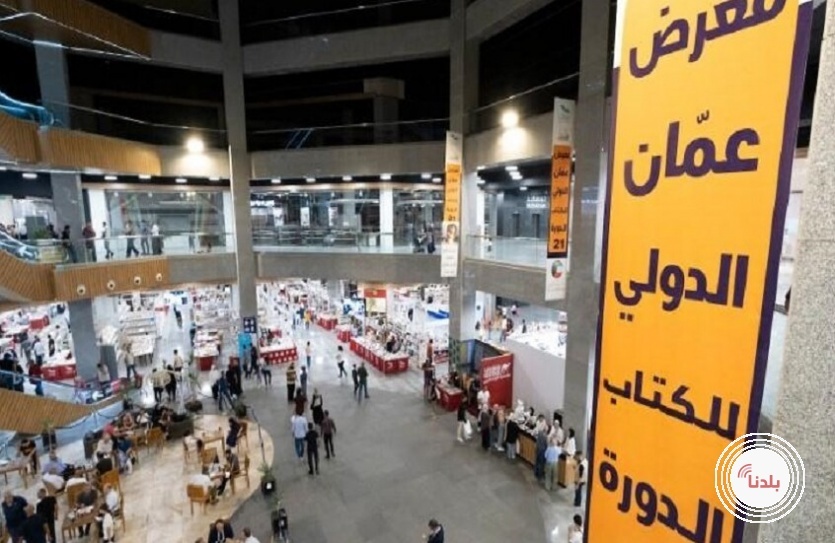 سوريا ضيف شرف معرض عمّان الدولي للكتاب في دورته الـ25