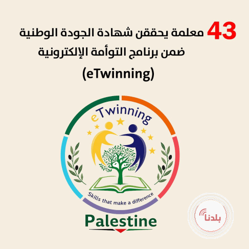 43 معلمة يحققن شهادة الجودة الوطنية ضمن برنامج التوأمة الإلكترونية