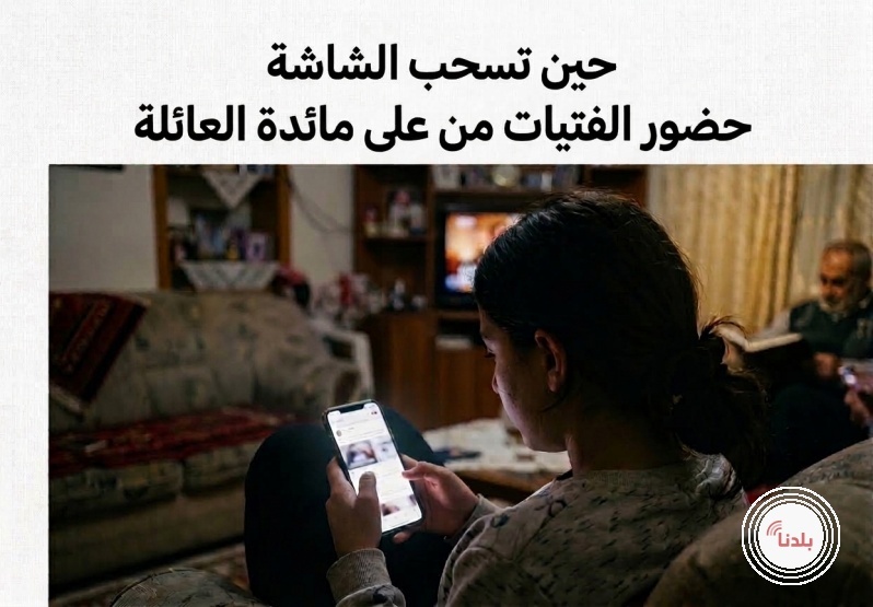 حين تسحب الشاشة حضور الفتيات من على مائدة العائلة