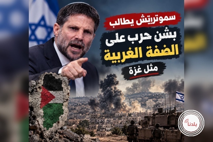 سموتريتش يدعو لحرب في الضفة على غرار غزة وتفكيك السلطة الفلسطينية