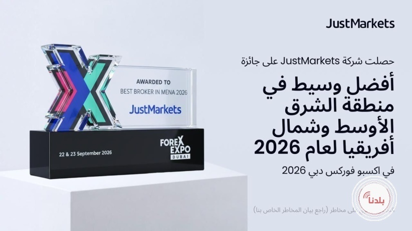"JustMarkets" تحصل جائزة أفضل وسيط في منطقة الشرق الأوسط وشمال أفريقيا لعام 2026